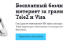 Путешественники с премиальной картой Visa пользуются безлимитным интернетом Tele2 бесплатно 